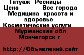 Татуаж. Ресницы 2D › Цена ­ 1 000 - Все города Медицина, красота и здоровье » Косметические услуги   . Мурманская обл.,Мончегорск г.